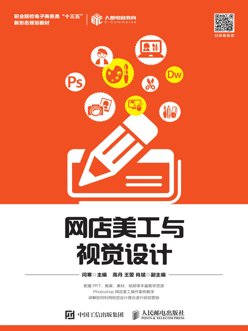 Cover image for 网店美工与视觉设计